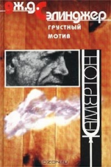 Книга Грустный мотив на ReadRate.com книга Грустный мотив