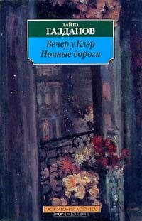 Книга Вечер у Клэр. Ночные дороги на ReadRate.com книга Вечер у Клэр. Ночные дороги