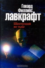 Книга Шепчущий во тьме на ReadRate.com книга Шепчущий во тьме
