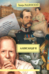 Книга Александр II. Жизнь и смерть на ReadRate.com книга Александр II. Жизнь и смерть