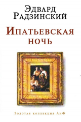 Книга Ипатьевская ночь на ReadRate.com книга Ипатьевская ночь