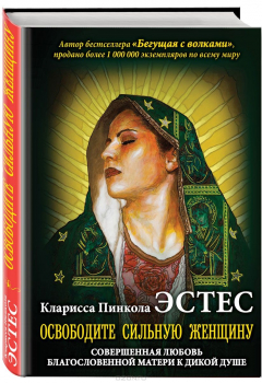 Книга Освободите сильную женщину на ReadRate.com книга Освободите сильную женщину