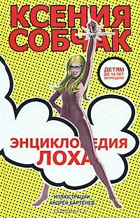 Книга Энциклопедия лоха на ReadRate.com книга Энциклопедия лоха