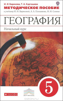 Книга География. 5 класс. Методическое пособие. К учебнику И. И. Бариновой, А. А. Плешакова, Н. И. Сонина "География. 5 класс" на ReadRate.com книга География. 5 класс. Методическое пособие. К учебнику И. И. Бариновой, А. А. Плешакова, Н. И. Сонина "География. 5 класс"