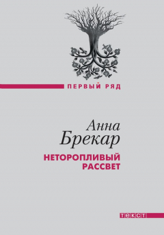 Книга Неторопливый рассвет на ReadRate.com книга Неторопливый рассвет