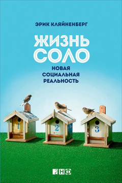 Книга Жизнь соло. Новая социальная реальность на ReadRate.com книга Жизнь соло. Новая социальная реальность