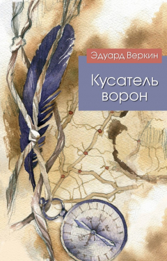 Книга Кусатель ворон на ReadRate.com книга Кусатель ворон