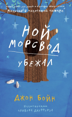 Книга Ной Морсвод убежал на ReadRate.com книга Ной Морсвод убежал