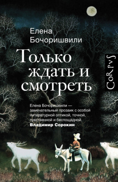 Книга Только ждать и смотреть на ReadRate.com книга Только ждать и смотреть