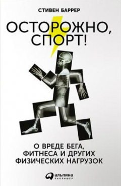 Книга Осторожно, спорт! О вреде бега, фитнеса и других физических нагрузок на ReadRate.com книга Осторожно, спорт! О вреде бега, фитнеса и других физических нагрузок