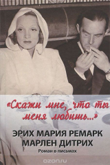 Книга "Скажи мне, что ты меня любишь..." на ReadRate.com книга "Скажи мне, что ты меня любишь..."