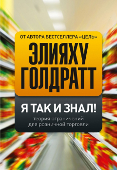 Книга Я так и знал! Теория ограничений для розничной торговли на ReadRate.com книга Я так и знал! Теория ограничений для розничной торговли