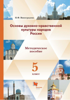 Книга Основы духовно-нравственной культуры народов России. 5 класс. Методические рекомендации на ReadRate.com книга Основы духовно-нравственной культуры народов России. 5 класс. Методические рекомендации