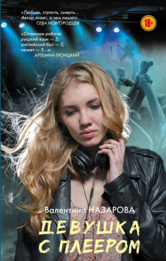 Книга Девушка с плеером на ReadRate.com книга Девушка с плеером