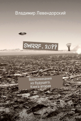 Книга SWRRF. 20?? Воспоминания из будущего. Книга вторая на ReadRate.com книга SWRRF. 20?? Воспоминания из будущего. Книга вторая