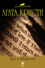 Книга Труп в библиотеке на ReadRate.com книга Труп в библиотеке