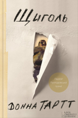 Книга Щиголь на ReadRate.com книга Щиголь