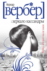 Книга Зеркало Кассандры на ReadRate.com книга Зеркало Кассандры