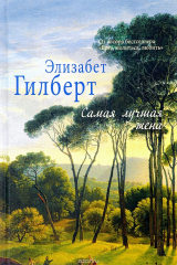 Книга Самая лучшая жена на ReadRate.com книга Самая лучшая жена