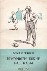 Книга Марк Твен. Юмористические рассказы на ReadRate.com книга Марк Твен. Юмористические рассказы