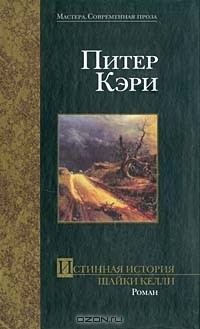 Книга Истинная история шайки Келли на ReadRate.com книга Истинная история шайки Келли