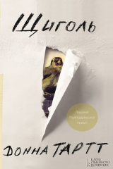 Книга Щиголь на ReadRate.com книга Щиголь
