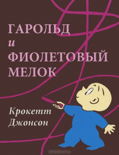 Книга Гарольд и фиолетовый мелок на ReadRate.com книга Гарольд и фиолетовый мелок