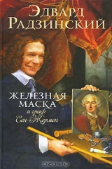 Книга Железная Маска и граф Сен-Жермен на ReadRate.com книга Железная Маска и граф Сен-Жермен