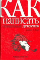 Книга Как написать гениальный детектив на ReadRate.com книга Как написать гениальный детектив