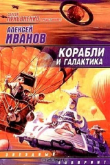 Книга Корабли и галактика на ReadRate.com книга Корабли и галактика