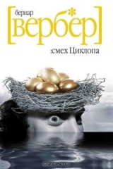 Книга Смех Циклопа на ReadRate.com книга Смех Циклопа