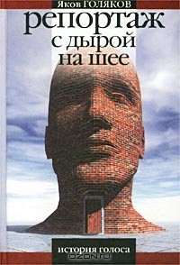 Книга Репортаж с дырой на шее. История голоса на ReadRate.com книга Репортаж с дырой на шее. История голоса