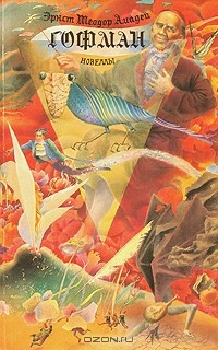 Книга Эрнст Теодор Амадей Гофман. Новеллы на ReadRate.com книга Эрнст Теодор Амадей Гофман. Новеллы