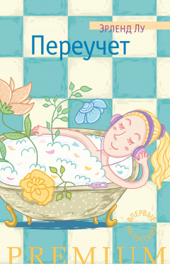 Книга Переучет на ReadRate.com книга Переучет