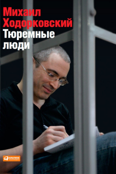 Книга Тюремные люди на ReadRate.com книга Тюремные люди