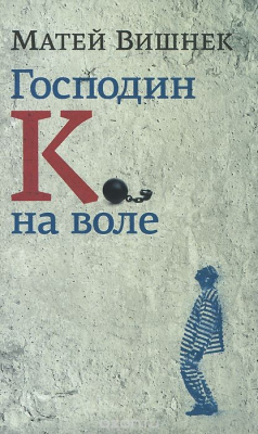 Книга Господин К. на воле на ReadRate.com книга Господин К. на воле
