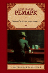 Книга Возлюби ближнего своего на ReadRate.com книга Возлюби ближнего своего