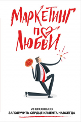 Книга Маркетинг по любви. 70 способов заполучить сердце клиента навсегда на ReadRate.com книга Маркетинг по любви. 70 способов заполучить сердце клиента навсегда