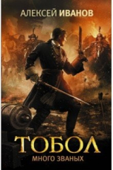 Книга Тобол. Много званых на ReadRate.com книга Тобол. Много званых