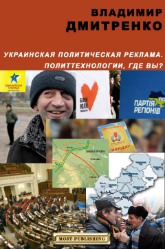 Книга Украинская политическая реклама. Политтехнологии, где вы? на ReadRate.com книга Украинская политическая реклама. Политтехнологии, где вы?