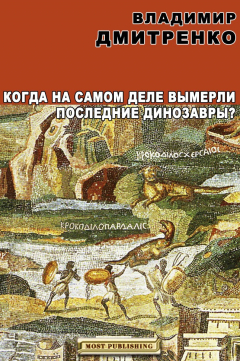 Книга Когда на самом деле вымерли последние динозавры? статья на ReadRate.com книга Когда на самом деле вымерли последние динозавры? статья