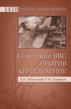 Книга Советские ВВС против Кригсмарине на ReadRate.com книга Советские ВВС против Кригсмарине