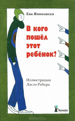 Книга В кого пошел этот ребенок? на ReadRate.com книга В кого пошел этот ребенок?