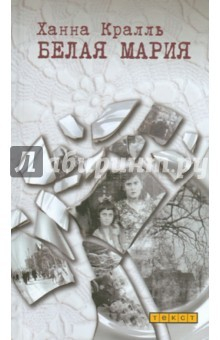 Книга Белая Мария на ReadRate.com книга Белая Мария
