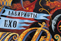 Лабиринты Ехо: серия книг