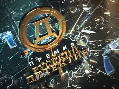 Выбираем лучший русский детектив!