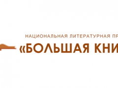 Сливки отечественной литературы: «Большая книга» объявила длинный список