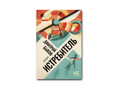 «Истребитель» Дмитрия Быкова: когда на земле нет ничего – летай