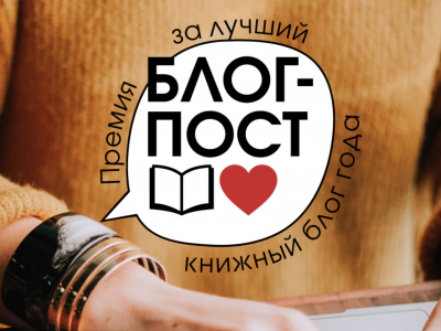 «Блог-пост»: голосование за лучший блог «Блог-пост»: голосование за лучший блог