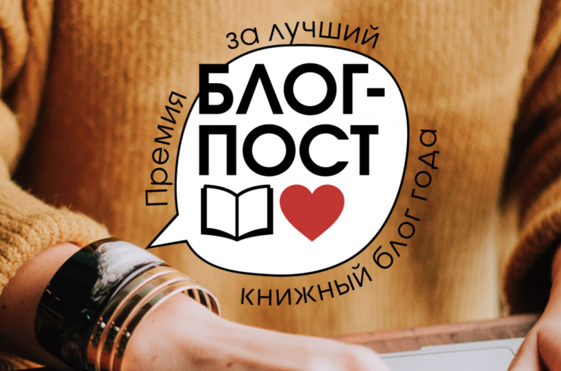 «Блог-пост»: голосование за лучший блог